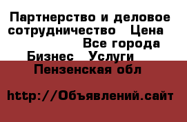 Партнерство и деловое сотрудничество › Цена ­ 10 000 000 - Все города Бизнес » Услуги   . Пензенская обл.